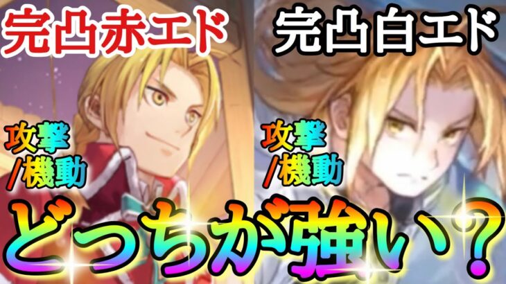 【ハガモバ】完凸白エド(SSR)＆完凸赤エド(クリスマス)「どっちが強いのか比べてみた！！」ステータス比較＆スキル性能比較など！！【ハーフアニバ】【鋼の錬金術師モバイル】