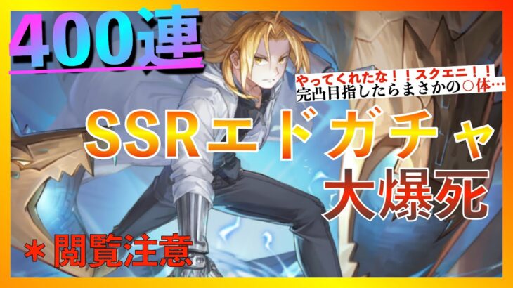 【ハガモバ】史上最強の沼ガチャ！SSR８体必要の沼ガチャの地獄…スクエニの本気に震えろ。【鋼の錬金術師モバイル】