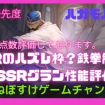 【ハガモバ】SSRハズレ枠?鉄拳制裁！SSRグラン性能評価【鋼の錬金術師モバイル】