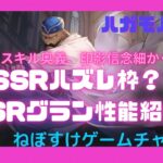 【ハガモバ】SSRハズレキャラ？SSRグラン性能紹介【鋼の錬金術師モバイル】