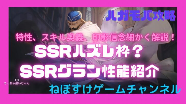 【ハガモバ】SSRハズレキャラ？SSRグラン性能紹介【鋼の錬金術師モバイル】