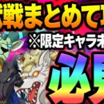 旧魔獣戦まとめて攻略！絆抜き、限定抜きで誰でも超簡単！クリア出来ない人必見！【グラクロ】【Seven Deadly Sins: Grand Cross】