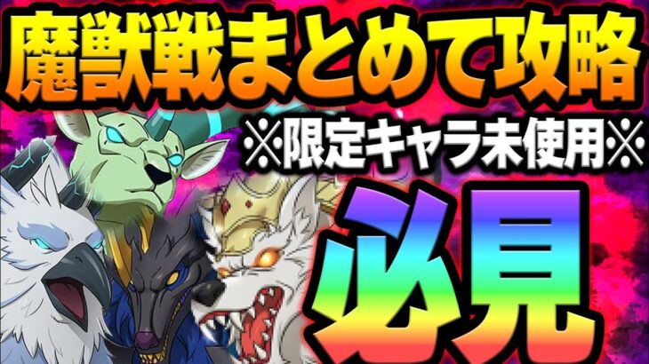 旧魔獣戦まとめて攻略！絆抜き、限定抜きで誰でも超簡単！クリア出来ない人必見！【グラクロ】【Seven Deadly Sins: Grand Cross】