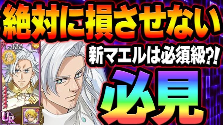 新マエルは必須級！？ガチ勢による総評、お勧め装備、買うべき神器解説！初心者、無課金さん必見！【グラクロ】【Seven Deadly Sins: Grand Cross】