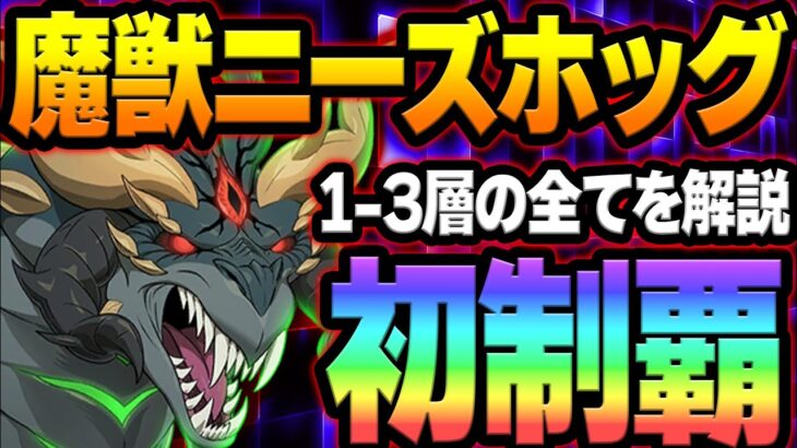 魔獣戦ニーズホッグ完全攻略！お勧め装備、立ち回り全て解説！クリア出来ない人必見！【グラクロ】【Seven Deadly Sins: Grand Cross】