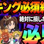 新キングは必須！？絶対に損させないガチ総評＆買うべき神器解説！迷ってる人必見！【グラクロ】【Seven Deadly Sins: Grand Cross】