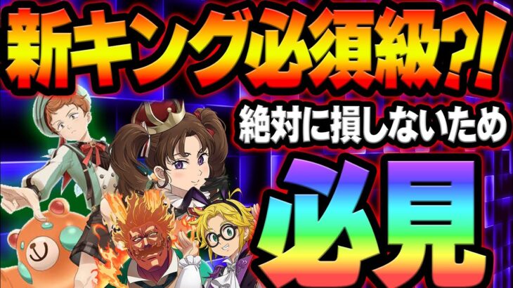 新キングは必須！？絶対に損させないガチ総評＆買うべき神器解説！迷ってる人必見！【グラクロ】【Seven Deadly Sins: Grand Cross】