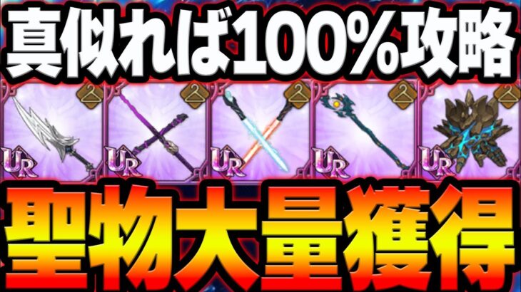 絶対勝てる！魔獣戦にぶっ刺さり配布キャラで事故無し攻略！クリア出来ない人必見！【グラクロ】【Seven Deadly Sins: Grand Cross】