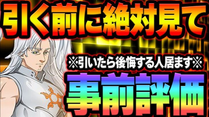 新ぶっ壊れマエルは必須！？絶対引くべきかと思いきや…ガチ勢の事前評価！最新アプデ情報【グラクロ】【Seven Deadly Sins: Grand Cross】