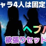 ※再UP【ヘブバン】この4人でもう全部パーティ固定でいいんじゃないか的な欲張りセット解説【解説/ステータス/性能評価/倍率/ガチャ】