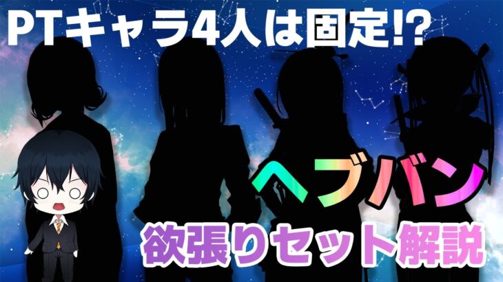 ※再UP【ヘブバン】この4人でもう全部パーティ固定でいいんじゃないか的な欲張りセット解説【解説/ステータス/性能評価/倍率/ガチャ】