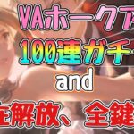 【ハガモバ】VAホークアイガチャ100連！and 育成素材ぶっこみ大強化！！#鋼の錬金術師mobile