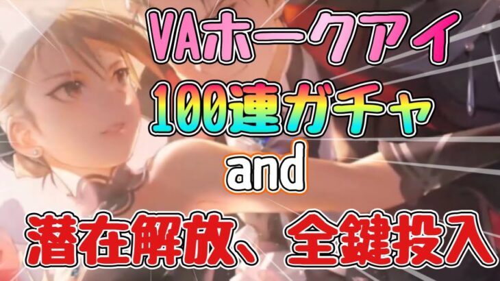 【ハガモバ】VAホークアイガチャ100連！and 育成素材ぶっこみ大強化！！#鋼の錬金術師mobile