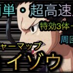 トレジャーマップ！VS イゾウ！超簡単・超高速周回！特効3体＋αなし！［OPTC］［トレクル］［ONE PIECE　Treasure　Cruise］［원피스 트레져 크루즈］［ワンピース］