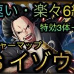 トレジャーマップ！VS イゾウ！超速い・楽々6編成紹介！特効3体＋αなし！［OPTC］［トレクル］［ONE PIECE　Treasure　Cruise］［원피스 트레져 크루즈］［ワンピース］