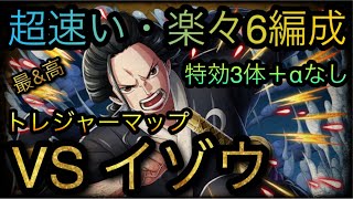 トレジャーマップ！VS イゾウ！超速い・楽々6編成紹介！特効3体＋αなし！［OPTC］［トレクル］［ONE PIECE　Treasure　Cruise］［원피스 트레져 크루즈］［ワンピース］