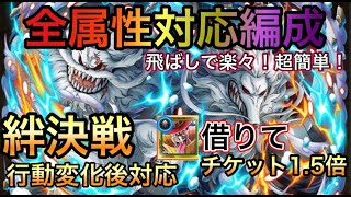 【トレクル】絆決戦 VS イヌアラシ＆ネコマムシ 全属性対応！飛ばしで楽々！超簡単！全属性対応編成 行動変化後対応！【OPTC】【One Piece Treasure Cruise】