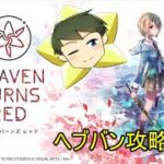 【ヘブバン配信】ヘブンバーンズレッド攻略配信【VTuber】