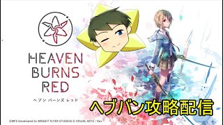 【ヘブバン配信】ヘブンバーンズレッド攻略配信【VTuber】