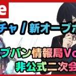 ※生放送終了後に開始【#ヘブバン】神ガチャに新オーブボス！今回はガチオーブ！ヘブバン情報局Vol.37生放送非公式二次会 【配信/Live/攻略/ガチャ】heaven burns red 天堂りおる