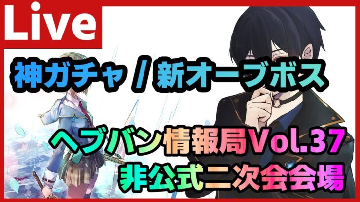 ※生放送終了後に開始【#ヘブバン】神ガチャに新オーブボス！今回はガチオーブ！ヘブバン情報局Vol.37生放送非公式二次会 【配信/Live/攻略/ガチャ】heaven burns red 天堂りおる