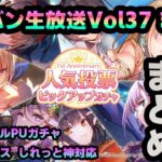 【#ヘブバン】へブバン生放送Vol37の新情報を一気にまとめるやつ【新情報/ガチャ/リセマラ】heaven burns red 新オーブボス 人気投票 人気スタイルPUガチャ