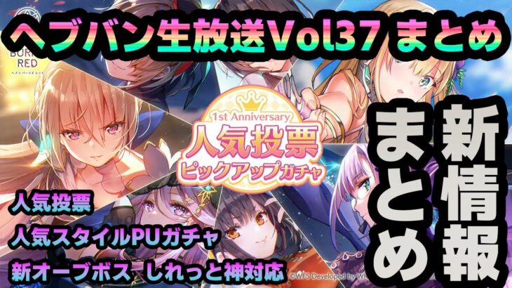 【#ヘブバン】へブバン生放送Vol37の新情報を一気にまとめるやつ【新情報/ガチャ/リセマラ】heaven burns red 新オーブボス 人気投票 人気スタイルPUガチャ