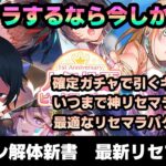 【#ヘブバン】神リセマラ期間で最強のリセマラをちゃんと解説するVtuber、それが天堂りおる【解説/ステータス/性能評価/倍率/ガチャ】リセマラ