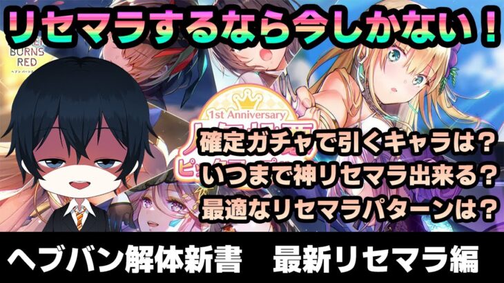 【#ヘブバン】神リセマラ期間で最強のリセマラをちゃんと解説するVtuber、それが天堂りおる【解説/ステータス/性能評価/倍率/ガチャ】リセマラ