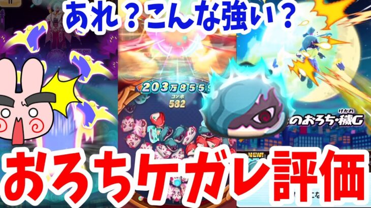 ぷにぷに え？こんなに強いの？オロチケガレを使って評価してみた！ Yo-kai Watch