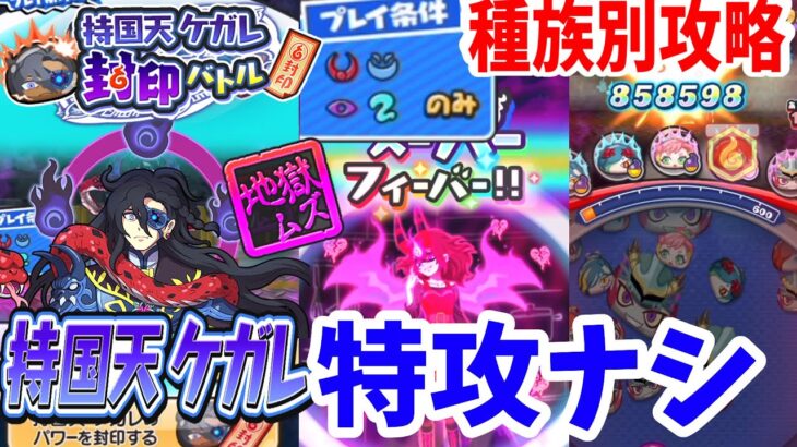 ぷにぷに 持国天ケガレを特攻ナシ種族別に攻略してみた！Yo-kai Watch