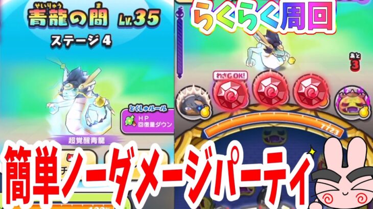 ぷにぷに こんなに簡単に周回できる！青龍の間ノーダメージパーティ紹介！Yo-kai Watch