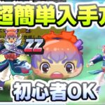 ぷにぷに ZZランク里羽リュウタ純真が誰でも超簡単にミッションで入手できちゃう！　妖怪ウォッチぷにぷに　レイ太