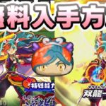 ぷにぷに ZZランクでも最強クラスに強い双龍リュウを無料で入手する攻略の手順！　妖怪ウォッチぷにぷに　レイ太