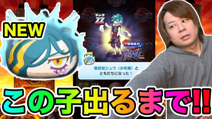 ぷにぷに「新しいZZシュウ登場!!」出るまで回して使ってみた!!【妖怪ウォッチぷにぷに】 〜伏李ユウと御呂知シュウ〜Yo-kai Watch part1465とーまゲーム