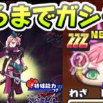 ぷにぷに ZZZランク滅龍暗部伏李ユウ出るまでガシャ回したらすごい結果になった！　妖怪ウォッチぷにぷに　レイ太