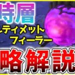 【ヘブバン】異時層にアルティメットフィーラーが実装！攻略解説します！【ヘブンバーンズレッド】【heaven burns red】