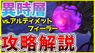 【ヘブバン】異時層にアルティメットフィーラーが実装！攻略解説します！【ヘブンバーンズレッド】【heaven burns red】