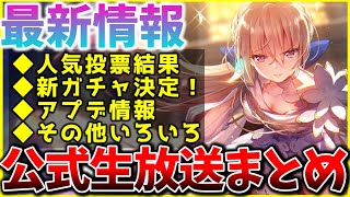 【ヘブバン】最新情報！人気投票結果や新ガチャ、アプデ情報など！ヘブバン情報局まとめ！！【ヘブンバーンズレッド】【heaven burns red】