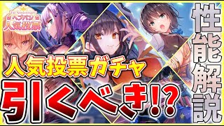 【ヘブバン】人気投票ガチャが実装！このガチャは引くべきなのか性能解説！！【ヘブンバーンズレッド】【heaven burns red】