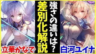 【ヘブバン】立華かなでと白河ユイナ、強さの違いは？性能を差別化解説！【ヘブンバーンズレッド】【heaven burns red】