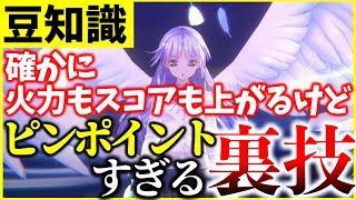 【ヘブバン】火力もスコアも上がるけどピンポイントすぎる裏技を紹介します！【ヘブンバーンズレッド】【heaven burns red】