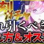 【ヘブバン】復刻ガチャはどれを引くべき？考え方やオススメを紹介解説！【ヘブンバーンズレッド】【heaven burns red】