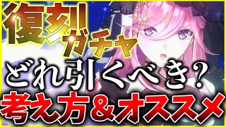 【ヘブバン】復刻ガチャはどれを引くべき？考え方やオススメを紹介解説！【ヘブンバーンズレッド】【heaven burns red】