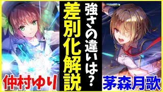 【ヘブバン】仲村ゆりと茅森月歌、強さの違いは？性能を差別化解説！【ヘブンバーンズレッド】【heaven burns red】