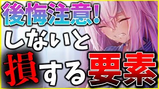 【ヘブバン】後悔注意！しないと損する要素をまとめて紹介解説します！！【ヘブンバーンズレッド】【heaven burns red】