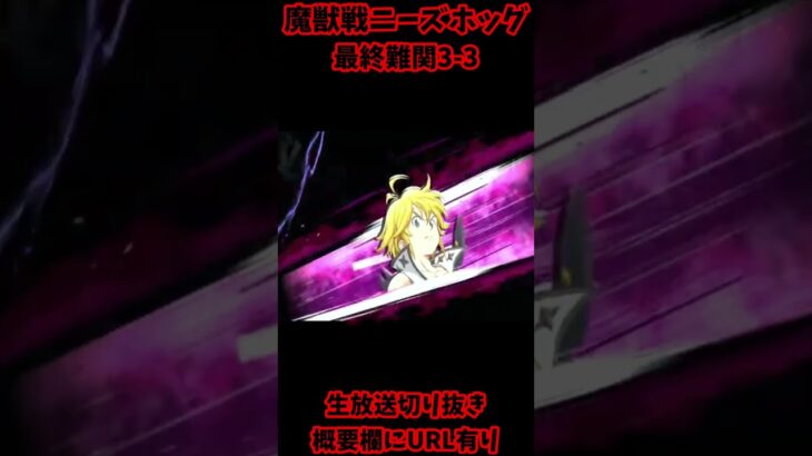 魔獣戦ニーズホッグ３層３phase目に起きた悲劇 #shorts 【グラクロ】【Seven Deadly Sins: Grand Cross】