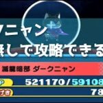 「これで勝てる！！」特効なし・ダークニャンの攻略方法教えます！！「妖怪ウォッチぷにぷに、ぷにぷに」（滅龍特別編）