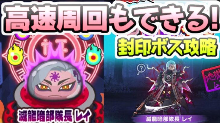 ぷにぷに 裏ステージ封印ボス滅龍暗部隊長レイの攻略！周回も簡単でレアアイテム入手いける！　妖怪ウォッチぷにぷに　レイ太