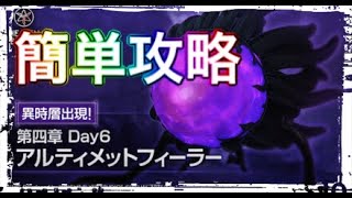 【ヘブバン】異時層　アルティメットフィーラー　ヘブンバーンズレッド　【攻略】【헤븐 번즈 레드】【緋染天空】